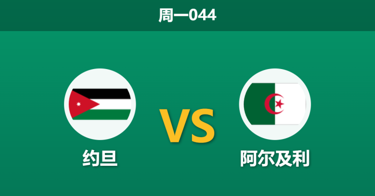 2026年6月22日 周一044 约旦 vs 阿尔及利赛前分析：阿尔及利亚锋线受损，数据是否依然过度看好？