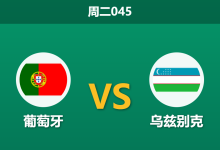 2026年6月23日 周二045 葡萄牙 vs 乌兹别克赛前分析:首战爆冷遇阻,葡萄牙能否迎来大胜反弹?-足球赛事前瞻 | AI 智能分析 | 足球数据解读 - 球小策