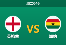 2026年6月23日 周二046 英格兰 vs 加纳赛前分析:萨卡伤愈复出,深层让步是否合理?-足球赛事前瞻 | AI 智能分析 | 足球数据解读 - 球小策