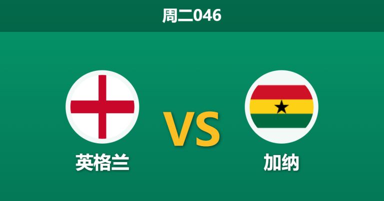 2026年6月23日 周二046 英格兰 vs 加纳赛前分析：萨卡伤愈复出，深层让步是否合理？