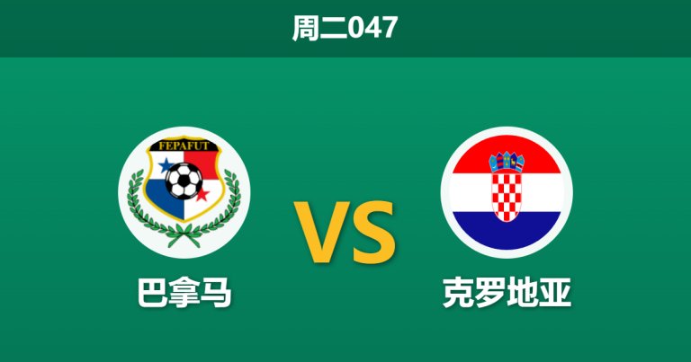 2026年6月23日 周二047 巴拿马 vs 克罗地亚赛前分析：卡拉斯基利亚伤缺，格子军团能否迎来大胜反弹？