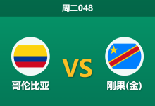 2026年6月23日 周二048 哥伦比亚 vs 刚果(金)赛前分析：刚果(金)铁桶阵发威，哥伦比亚大胜是否被高估？-足球赛事前瞻 | AI 智能分析 | 足球数据解读 - 球小策