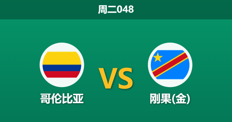 2026年6月23日 周二048 哥伦比亚 vs 刚果(金)赛前分析：刚果(金)铁桶阵发威，哥伦比亚大胜是否被高估？