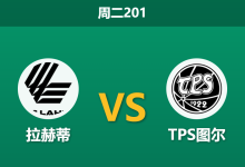 2026年6月23日 周二201 拉赫蒂 vs TPS图尔赛前分析：客队锋线受损，主队让步是否过于托大？-足球赛事前瞻 | AI 智能分析 | 足球数据解读 - 球小策
