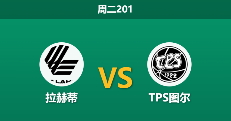 2026年6月23日 周二201 拉赫蒂 vs TPS图尔赛前分析：客队锋线受损，主队让步是否过于托大？