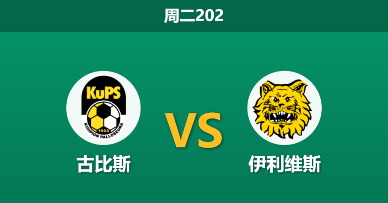 2026年6月23日 周二202 古比斯 vs 伊利维斯赛前分析：客队火力全开，主队让步退热是否暗藏冷意？