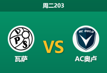 2026年6月23日 周二203 瓦萨 vs AC奥卢赛前分析：交锋4连败且排名落后，瓦萨主场为何反获数据力挺？-足球赛事前瞻 | AI 智能分析 | 足球数据解读 - 球小策