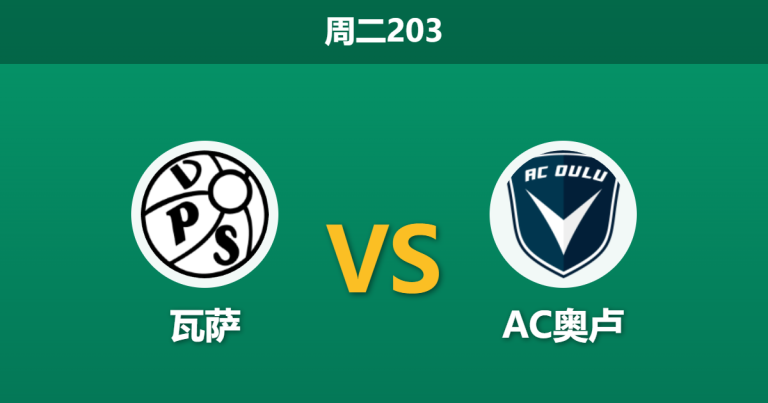 2026年6月23日 周二203 瓦萨 vs AC奥卢赛前分析：交锋4连败且排名落后，瓦萨主场为何反获数据力挺？