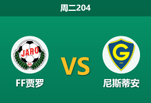 2026年6月23日 周二204 FF贾罗 vs 尼斯蒂安赛前分析：主队防线崩盘，客队能否顺利拿下比赛？-足球赛事前瞻 | AI 智能分析 | 足球数据解读 - 球小策