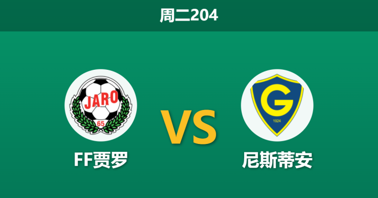 2026年6月23日 周二204 FF贾罗 vs 尼斯蒂安赛前分析：主队防线崩盘，客队能否顺利拿下比赛？