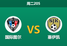 2026年6月23日 周二205 国际图尔 vs 塞伊凯赛前分析：榜首球队连平遇阻，主胜期待值是否被高估？-足球赛事前瞻 | AI 智能分析 | 足球数据解读 - 球小策