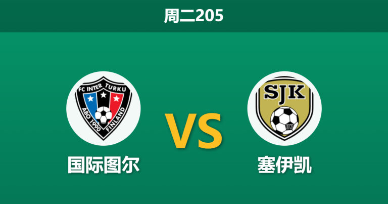 2026年6月23日 周二205 国际图尔 vs 塞伊凯赛前分析：榜首球队连平遇阻，主胜期待值是否被高估？