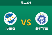 2026年6月23日 周二206 玛丽港 vs 赫尔辛基赛前分析:客队中场核心伤缺,极低客胜数据是否合理?-足球赛事前瞻 | AI 智能分析 | 足球数据解读 - 球小策