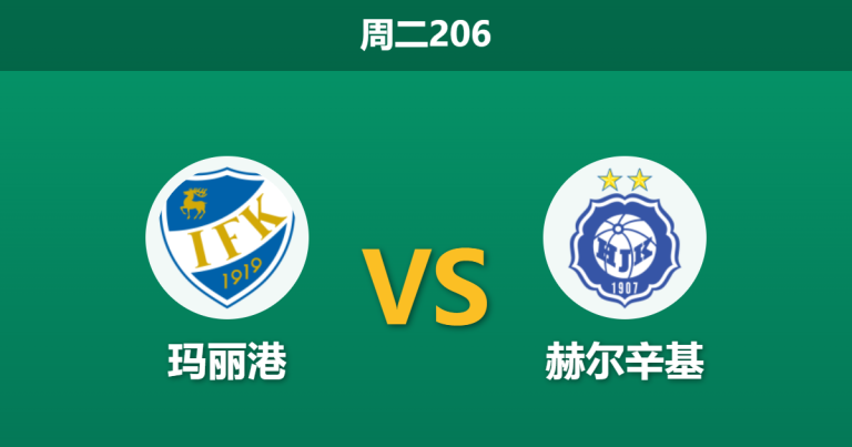 2026年6月23日 周二206 玛丽港 vs 赫尔辛基赛前分析：客队中场核心伤缺，极低客胜数据是否合理？