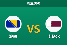 2026年6月24日 周三050 波黑 vs 卡塔尔赛前分析:卡塔尔两将停赛防线崩盘,波黑能否大胜赢下生死战?-足球赛事前瞻 | AI 智能分析 | 足球数据解读 - 球小策