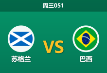 2026年6月24日 周三051 苏格兰 vs 巴西赛前分析:内马尔伤愈复出,桑巴军团能否击穿深度让步?-足球赛事前瞻 | AI 智能分析 | 足球数据解读 - 球小策
