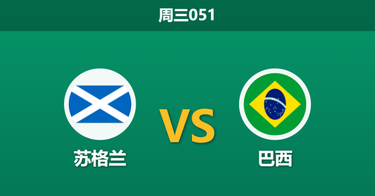 2026年6月24日 周三051 苏格兰 vs 巴西赛前分析：内马尔伤愈复出，桑巴军团能否击穿深度让步？