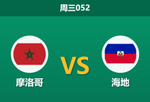 2026年6月24日 周三052 摩洛哥 vs 海地赛前分析:海地提前出局,摩洛哥能否大胜穿盘?-足球赛事前瞻 | AI 智能分析 | 足球数据解读 - 球小策