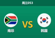 2026年6月24日 周三053 南非 vs 韩国赛前分析:韩国打平即可出线,数据依然看好客胜是否合理?-足球赛事前瞻 | AI 智能分析 | 足球数据解读 - 球小策
