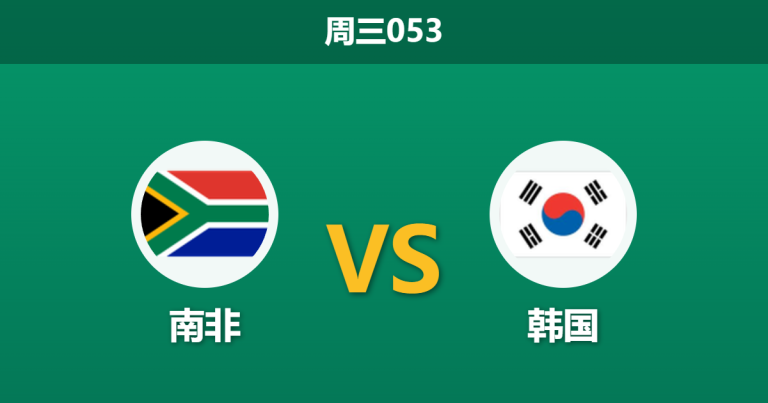 2026年6月24日 周三053 南非 vs 韩国赛前分析：韩国打平即可出线，数据依然看好客胜是否合理？