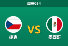 2026年6月24日 周三054 捷克 vs 墨西哥赛前分析：东道主大轮换，捷克能否绝境逢生？-足球赛事前瞻 | AI 智能分析 | 足球数据解读 - 球小策