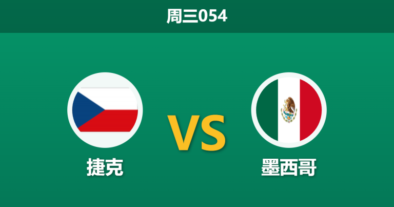 2026年6月24日 周三054 捷克 vs 墨西哥赛前分析：东道主大轮换，捷克能否绝境逢生？