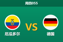 2026年6月25日 周四055 厄瓜多尔 vs 德国赛前分析：德国提前出线战意存疑，数据让步是否暗藏冷门陷阱？-足球赛事前瞻 | AI 智能分析 | 足球数据解读 - 球小策