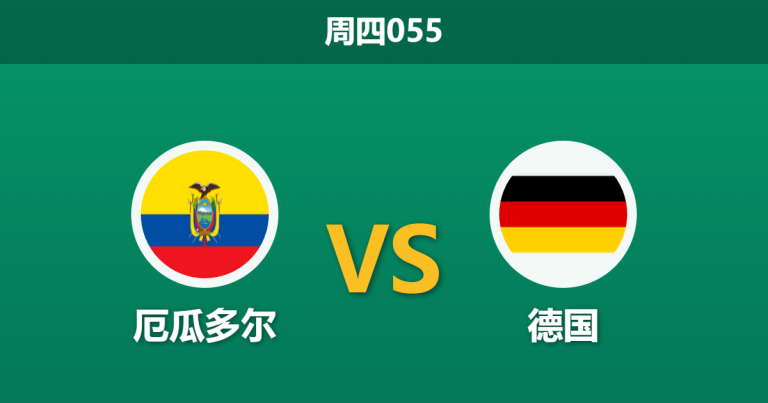 2026年6月25日 周四055 厄瓜多尔 vs 德国赛前分析：德国提前出线战意存疑，数据让步是否暗藏冷门陷阱？