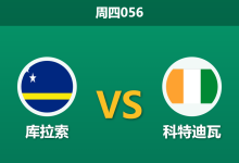 2026年6月25日 周四056 库拉索 vs 科特迪瓦赛前分析：实力悬殊，非洲大象能否轻松打穿指数？-足球赛事前瞻 | AI 智能分析 | 足球数据解读 - 球小策