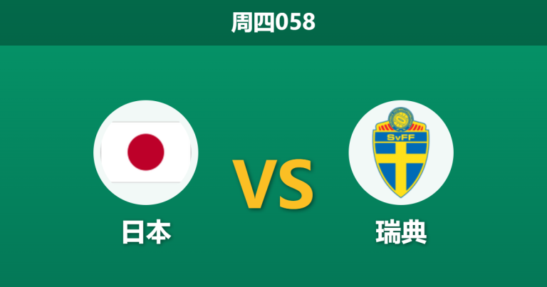 2026年6月25日 周四058 日本 vs 瑞典赛前分析：久保建英伤缺，数据依然强势力挺是否合理？