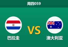 2026年6月25日 周四059 巴拉圭 vs 澳大利亚赛前分析：阿尔米隆停赛，默契平局是否呼之欲出？-足球赛事前瞻 | AI 智能分析 | 足球数据解读 - 球小策