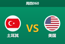 2026年6月25日 周四060 土耳其 vs 美国赛前分析:美国大幅轮换,土耳其能否捍卫荣誉?-足球赛事前瞻 | AI 智能分析 | 足球数据解读 - 球小策