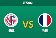 2026年6月26日 周五061 挪威 vs 法国赛前分析：德尚缺席且仅需平局，法国大热之下是否存在隐患？-足球赛事前瞻 | AI 智能分析 | 足球数据解读 - 球小策