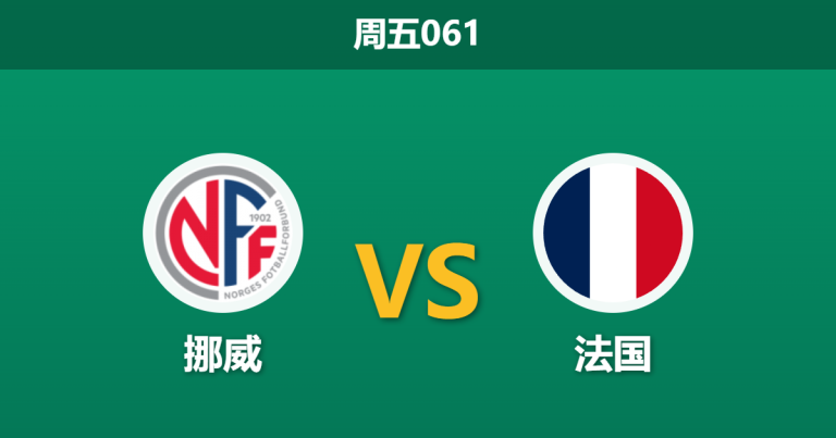 2026年6月26日 周五061 挪威 vs 法国赛前分析：德尚缺席且仅需平局，法国大热之下是否存在隐患？