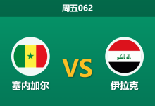 2026年6月26日 周五062 塞内加尔 vs 伊拉克赛前分析：门将门迪伤缺，塞内加尔能否迎来大胜反弹？-足球赛事前瞻 | AI 智能分析 | 足球数据解读 - 球小策