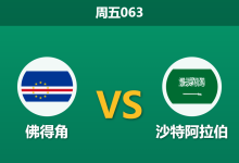 2026年6月26日 周五063 佛得角 vs 沙特阿拉伯赛前分析：生死战遭遇卡牌大师，佛得角能否延续黑马本色？-足球赛事前瞻 | AI 智能分析 | 足球数据解读 - 球小策