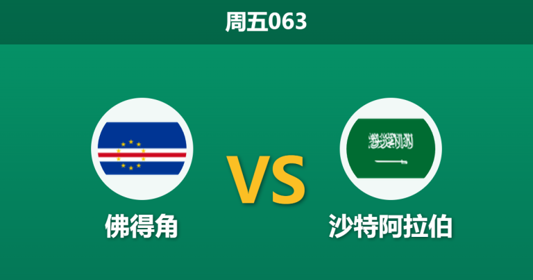 2026年6月26日 周五063 佛得角 vs 沙特阿拉伯赛前分析：生死战遭遇卡牌大师，佛得角能否延续黑马本色？