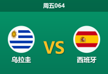 2026年6月26日 周五064 乌拉圭 vs 西班牙赛前分析：阿劳霍伤缺，西班牙客胜数据是否被高估？-足球赛事前瞻 | AI 智能分析 | 足球数据解读 - 球小策