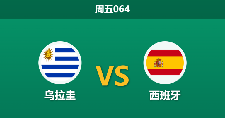 2026年6月26日 周五064 乌拉圭 vs 西班牙赛前分析：阿劳霍伤缺，西班牙客胜数据是否被高估？