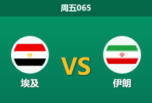 2026年6月26日 周五065 埃及 vs 伊朗赛前分析：出线生死战，平局数据异常走低是否暗藏玄机？-足球赛事前瞻 | AI 智能分析 | 足球数据解读 - 球小策