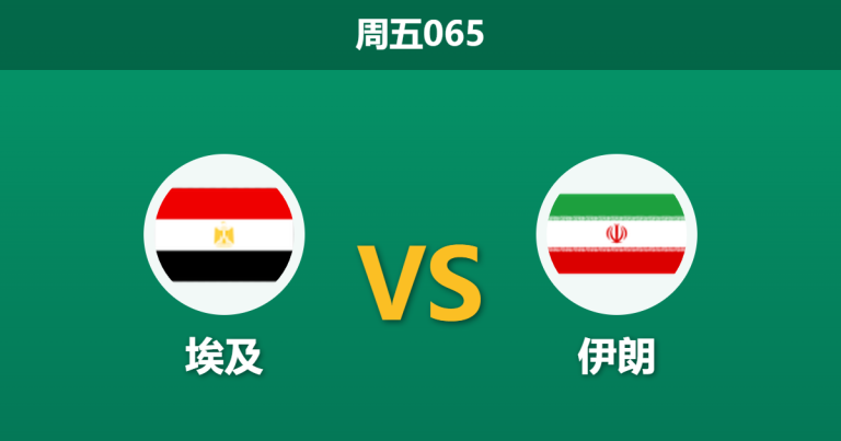 2026年6月26日 周五065 埃及 vs 伊朗赛前分析：出线生死战，平局数据异常走低是否暗藏玄机？