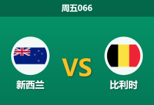 2026年6月26日 周五066 新西兰 vs 比利时赛前分析：欧洲红魔锋线哑火，生死战能否打穿深盘？-足球赛事前瞻 | AI 智能分析 | 足球数据解读 - 球小策