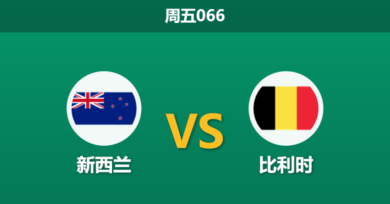 2026年6月26日 周五066 新西兰 vs 比利时赛前分析：欧洲红魔锋线哑火，生死战能否打穿深盘？