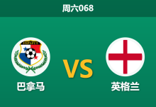 2026年6月27日 周六068 巴拿马 vs 英格兰赛前分析：三狮军团需争头名，深度让步是否预示大胜？-足球赛事前瞻 | AI 智能分析 | 足球数据解读 - 球小策