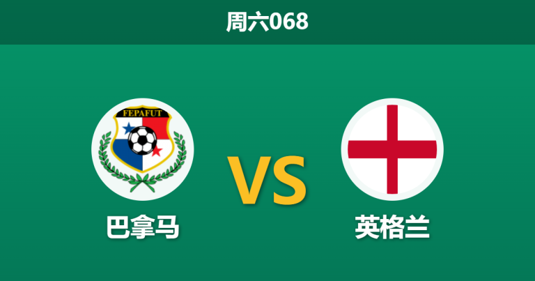 2026年6月27日 周六068 巴拿马 vs 英格兰赛前分析：三狮军团需争头名，深度让步是否预示大胜？