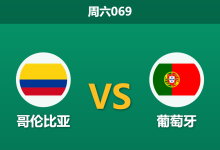 2026年6月27日 周六069 哥伦比亚 vs 葡萄牙赛前分析：头名之争，葡萄牙能否击穿数据让步？-足球赛事前瞻 | AI 智能分析 | 足球数据解读 - 球小策