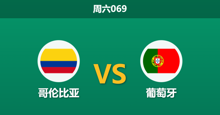 2026年6月27日 周六069 哥伦比亚 vs 葡萄牙赛前分析：头名之争，葡萄牙能否击穿数据让步？