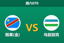 2026年6月27日 周六070 刚果(金) vs 乌兹别克赛前分析：乌兹别克提前出局，刚果(金)能否顺利拿下生死战？-足球赛事前瞻 | AI 智能分析 | 足球数据解读 - 球小策