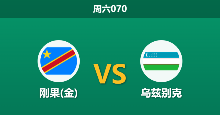 2026年6月27日 周六070 刚果(金) vs 乌兹别克赛前分析：乌兹别克提前出局，刚果(金)能否顺利拿下生死战？
