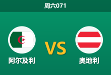 2026年6月27日 周六071 阿尔及利 vs 奥地利赛前分析：出线生死战，默契平局是否呼之欲出？-足球赛事前瞻 | AI 智能分析 | 足球数据解读 - 球小策